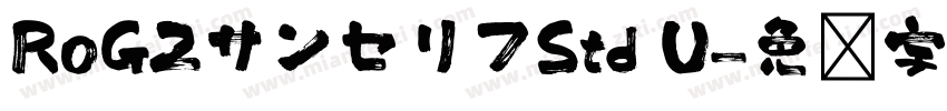 RoG2サンセリフStd U字体转换